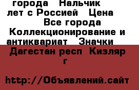 1.1) города : Нальчик - 400 лет с Россией › Цена ­ 49 - Все города Коллекционирование и антиквариат » Значки   . Дагестан респ.,Кизляр г.